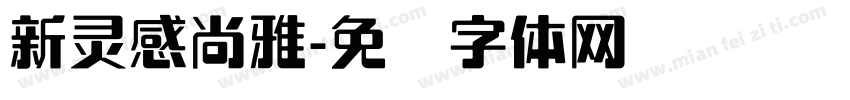 新灵感尚雅字体转换