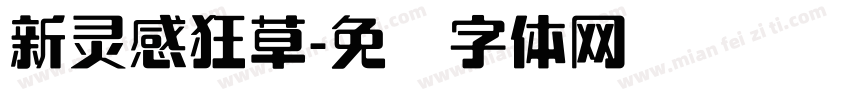 新灵感狂草字体转换