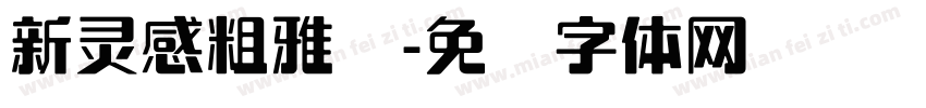 新灵感粗雅丽字体转换