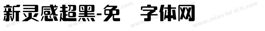 新灵感超黑字体转换