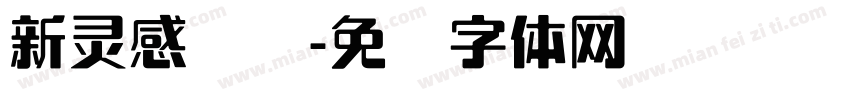 新灵感锐线字体转换