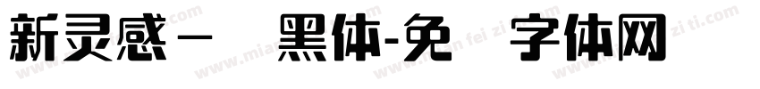 新灵感－圆黑体字体转换