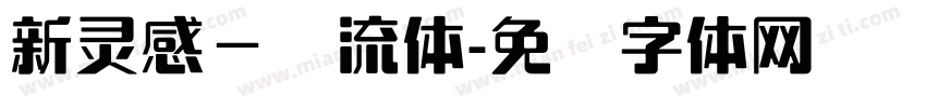 新灵感－懐流体字体转换