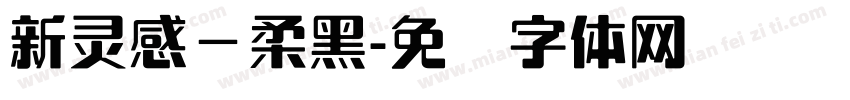 新灵感－柔黑字体转换