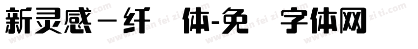 新灵感－纤细体字体转换