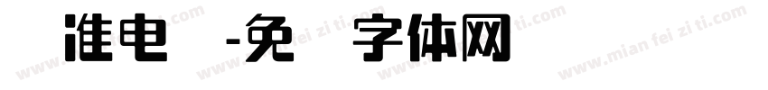 标准电脑字体转换