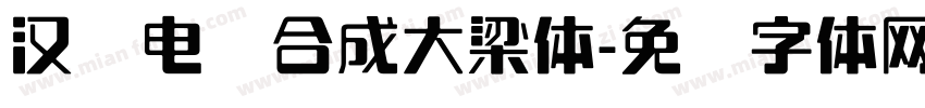 汉标电脑合成大梁体字体转换