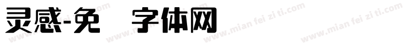 灵感字体转换