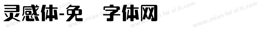 灵感体字体转换