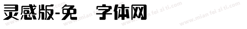 灵感版字体转换