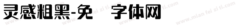 灵感粗黑字体转换