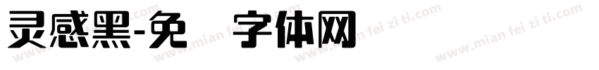 灵感黑字体转换