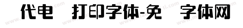 现代电脑打印字体字体转换
