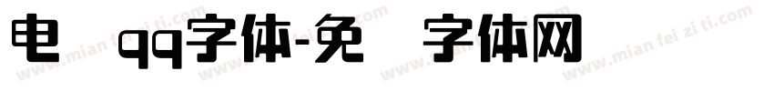 电脑qq字体字体转换