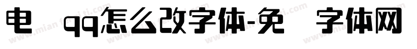 电脑qq怎么改字体字体转换