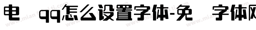 电脑qq怎么设置字体字体转换