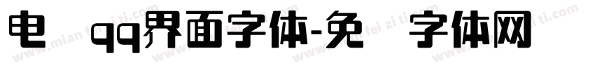 电脑qq界面字体字体转换
