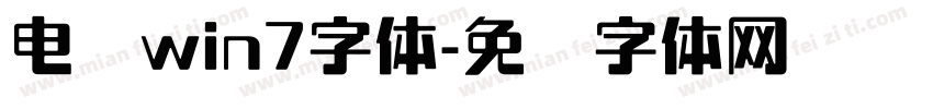 电脑win7字体字体转换