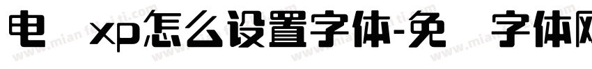 电脑xp怎么设置字体字体转换