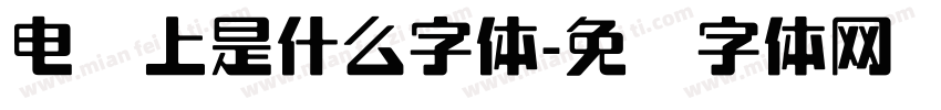 电脑上是什么字体字体转换