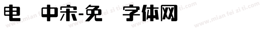 电脑中宋字体转换