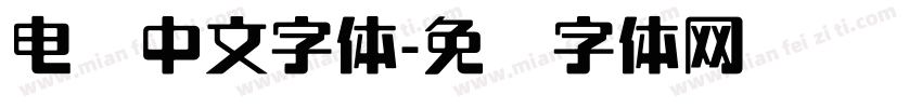 电脑中文字体字体转换