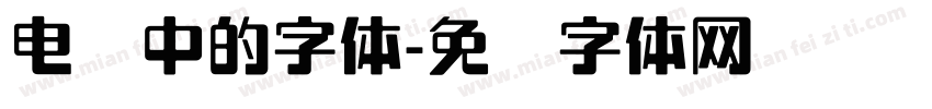 电脑中的字体字体转换