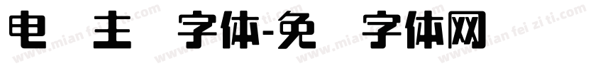 电脑主题字体字体转换