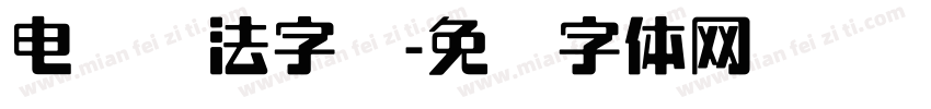 电脑书法字库字体转换