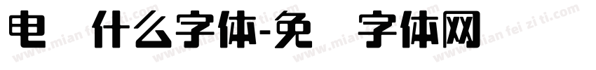 电脑什么字体字体转换