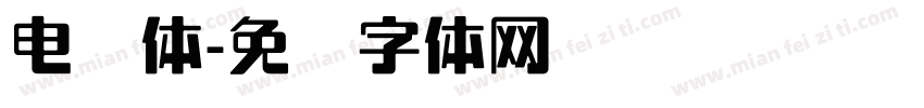电脑体字体转换