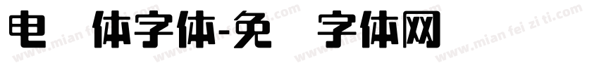 电脑体字体字体转换