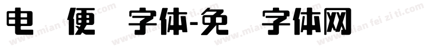 电脑便签字体字体转换