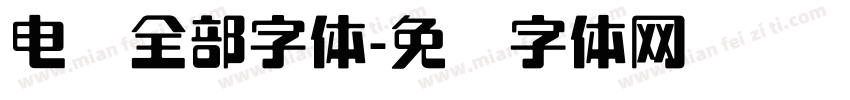 电脑全部字体字体转换