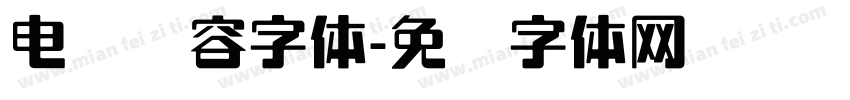 电脑内容字体字体转换