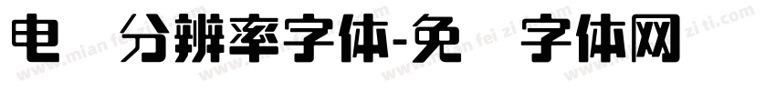 电脑分辨率字体字体转换