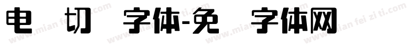 电脑切换字体字体转换