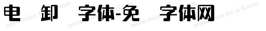 电脑卸载字体字体转换