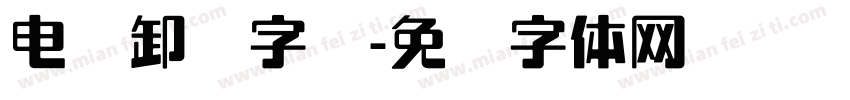 电脑卸载字库字体转换