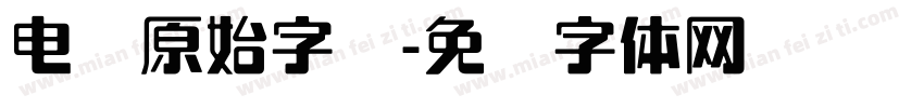 电脑原始字库字体转换