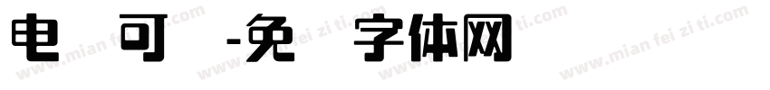 电脑可爱字体转换