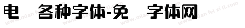 电脑各种字体字体转换