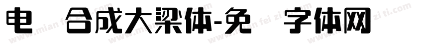 电脑合成大梁体字体转换