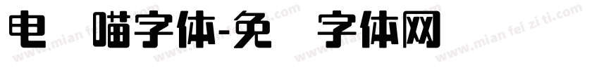 电脑喵字体字体转换