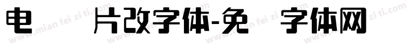 电脑图片改字体字体转换