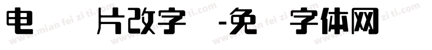电脑图片改字库字体转换