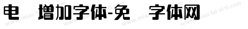 电脑增加字体字体转换