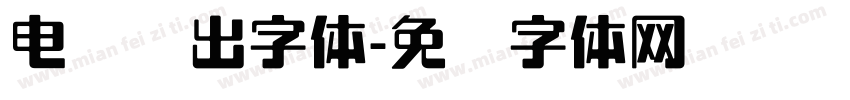 电脑导出字体字体转换