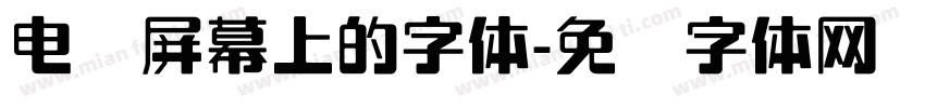 电脑屏幕上的字体字体转换