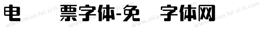 电脑开票字体字体转换